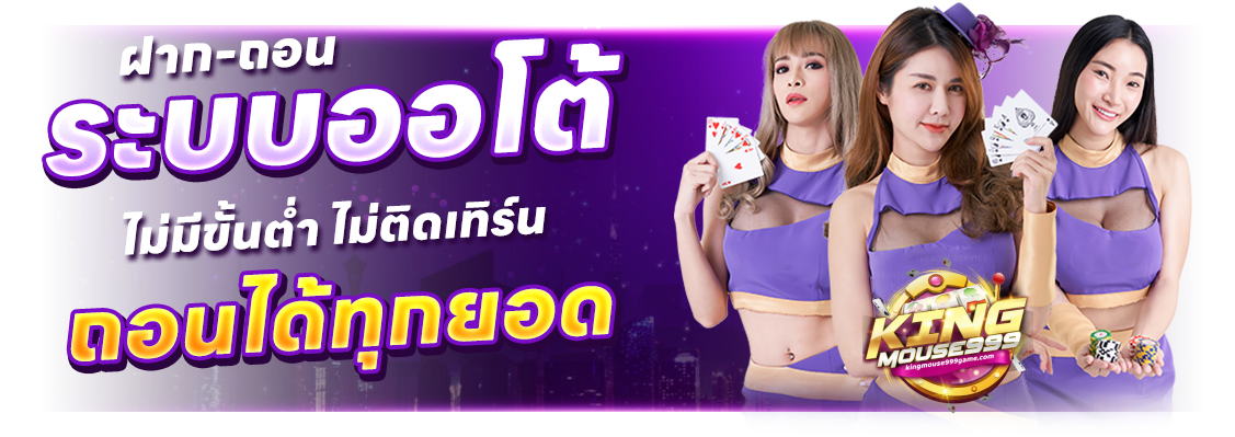 kingmouse999 ทางเข้า