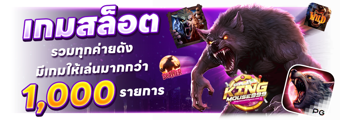 kingmouse999 เว็บตรง